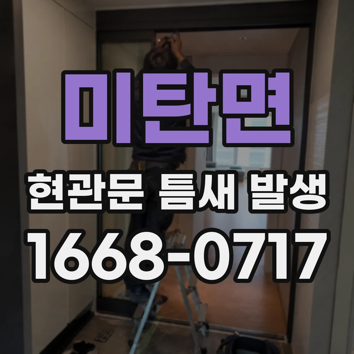 미탄면 현관문 틈새 발생