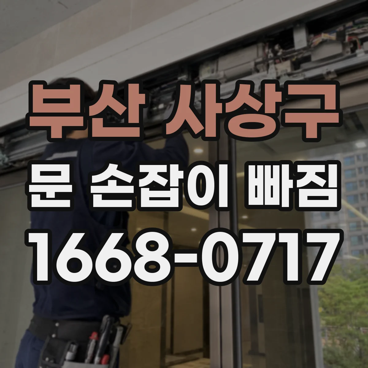 부산 사상구 문 손잡이 빠짐