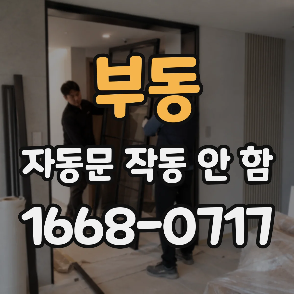 부동 자동문 작동 안 함