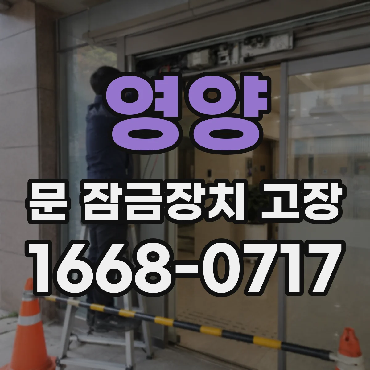 영양 문 잠금장치 고장
