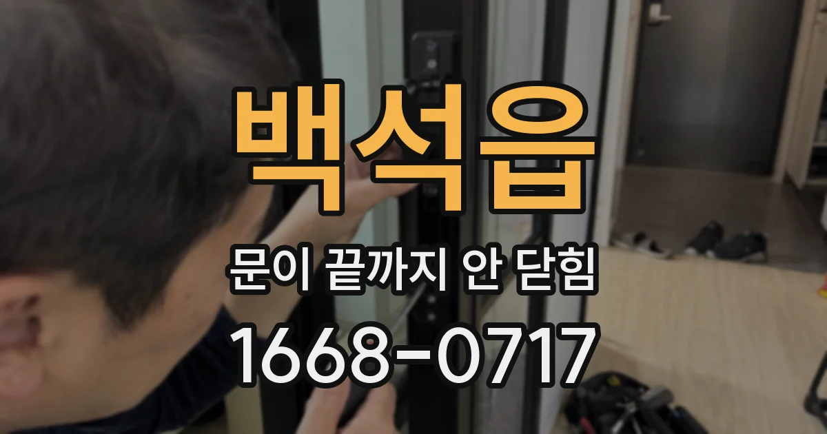백석읍 문이 끝까지 안 닫힘