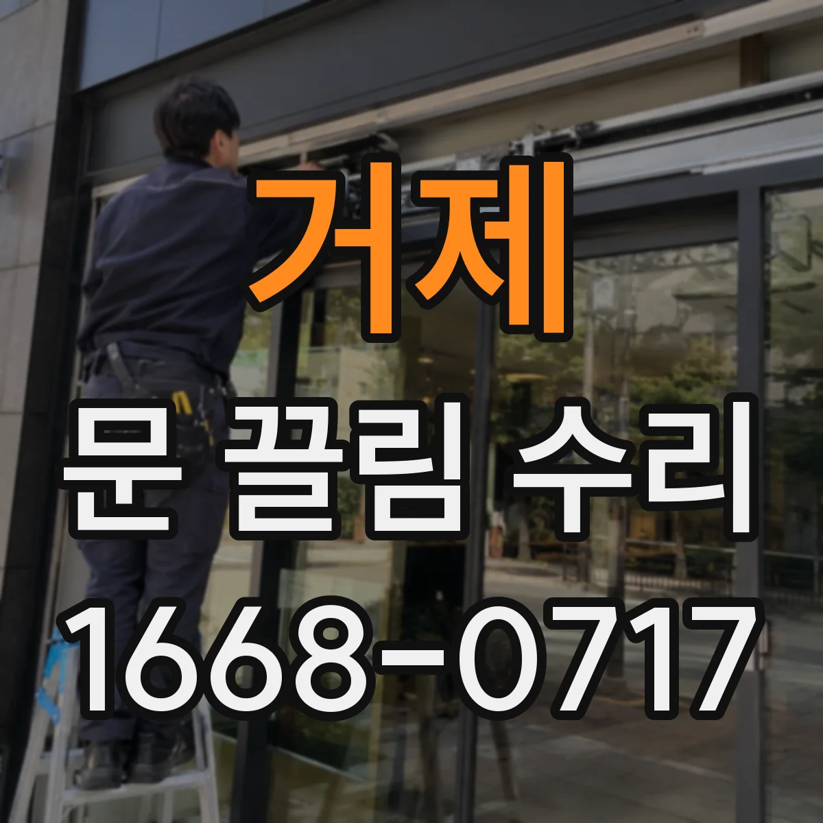거제 문 끌림 수리 하단 간극 조정으로 마찰 소음 개선