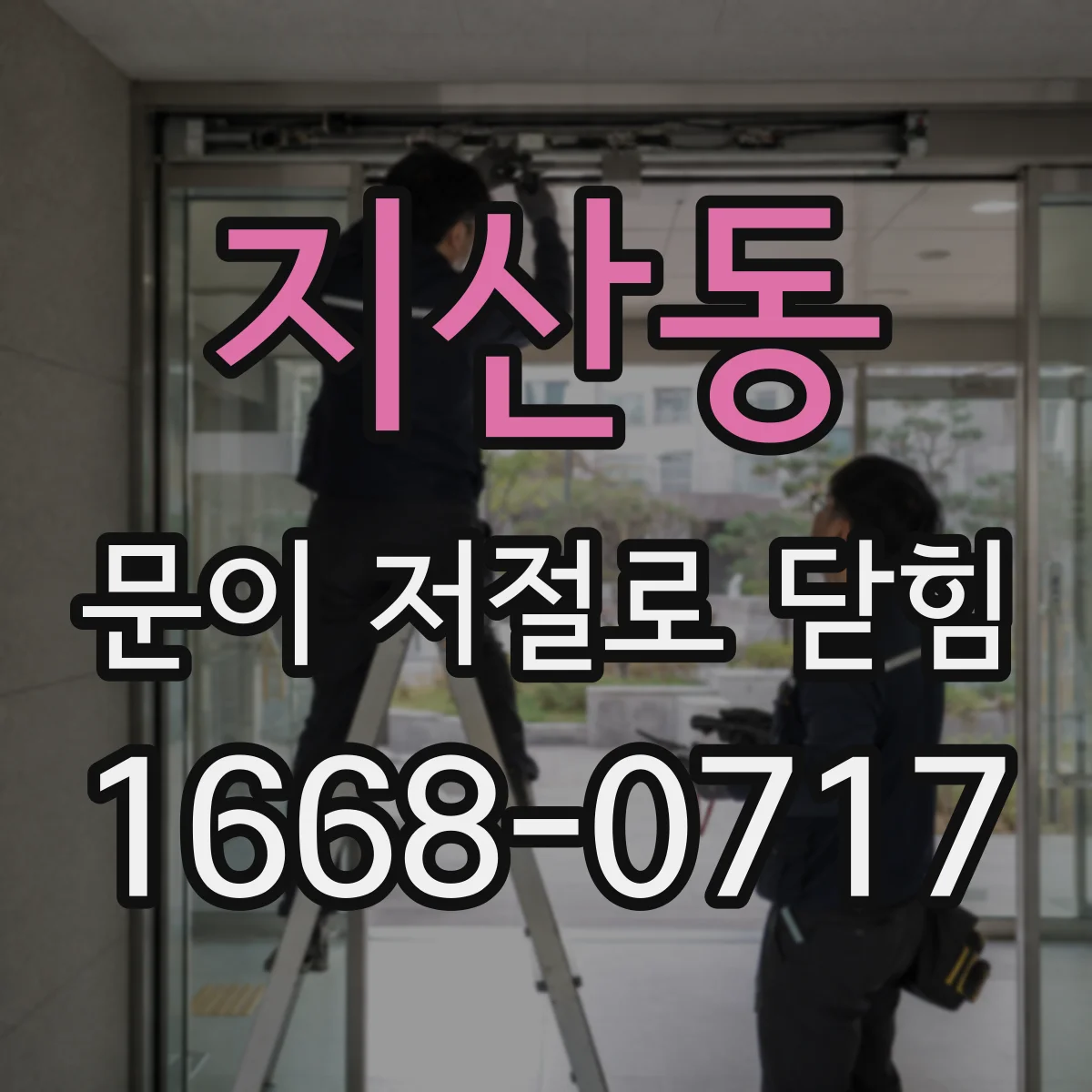 지산동 문이 저절로 닫힘