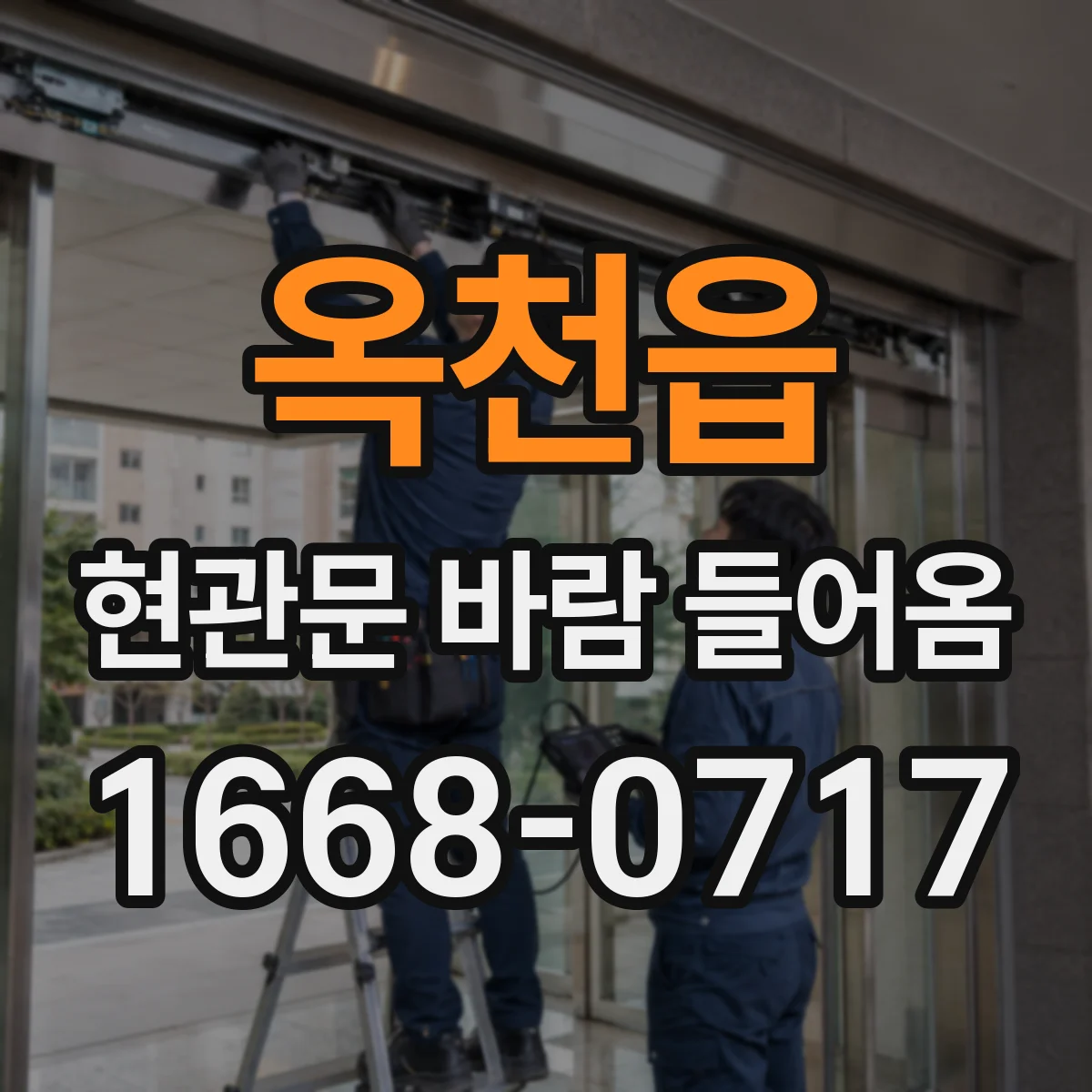 옥천읍 현관문 바람 들어옴