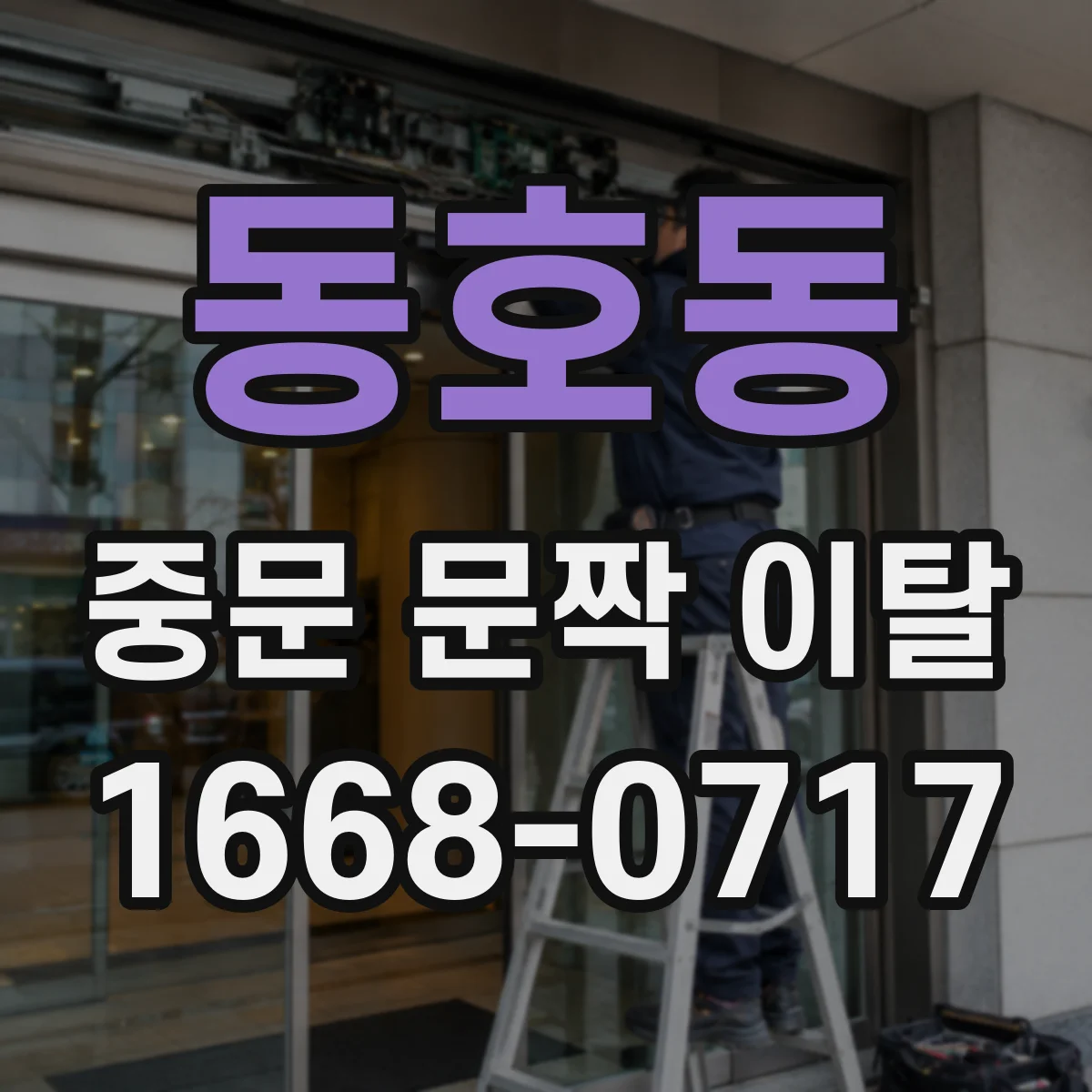 동호동 중문 문짝 이탈