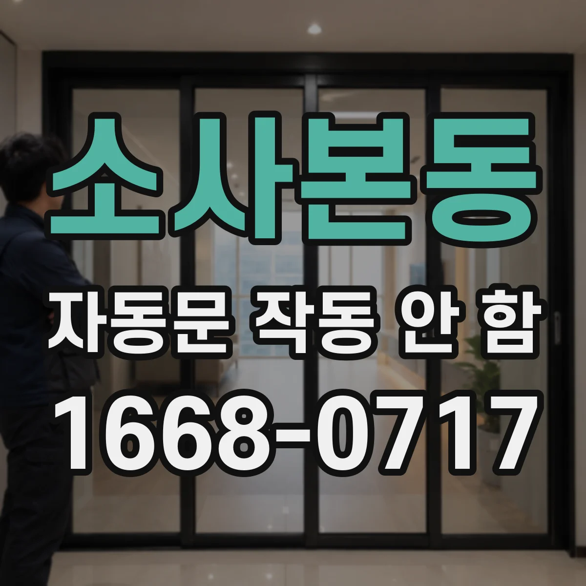 소사본동 자동문 작동 안 함