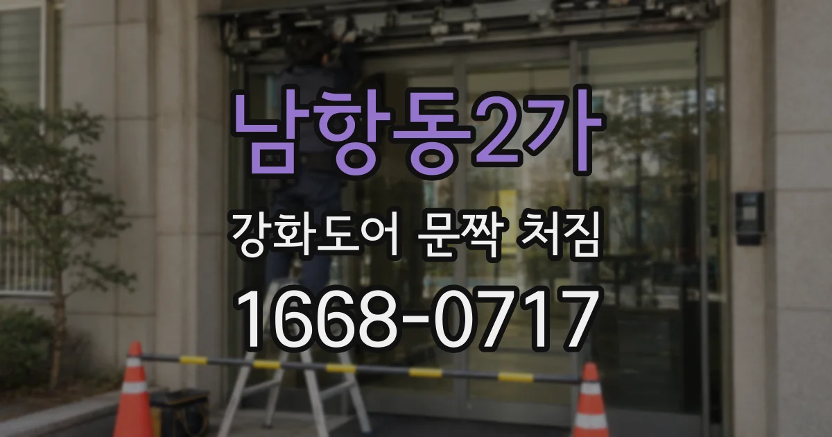 남항동2가 강화도어 문짝 처짐