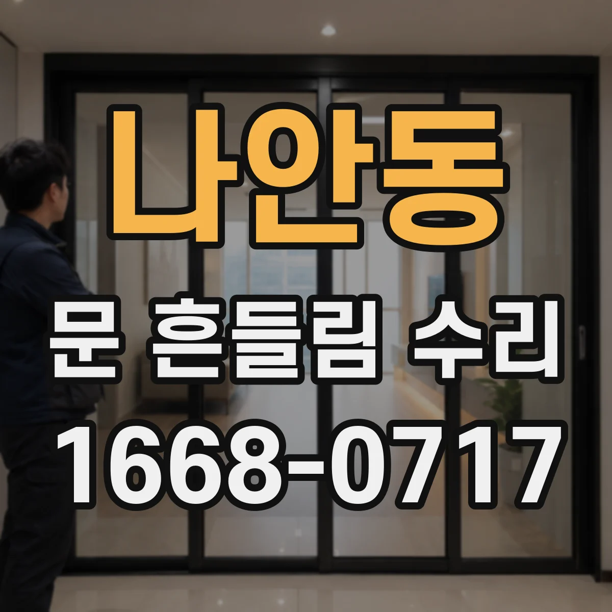 나안동 문 흔들림 수리