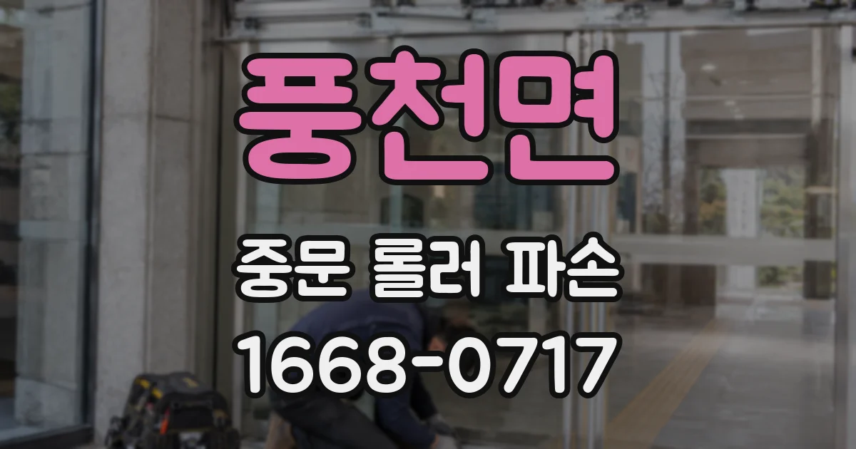 풍천면 중문 롤러 파손