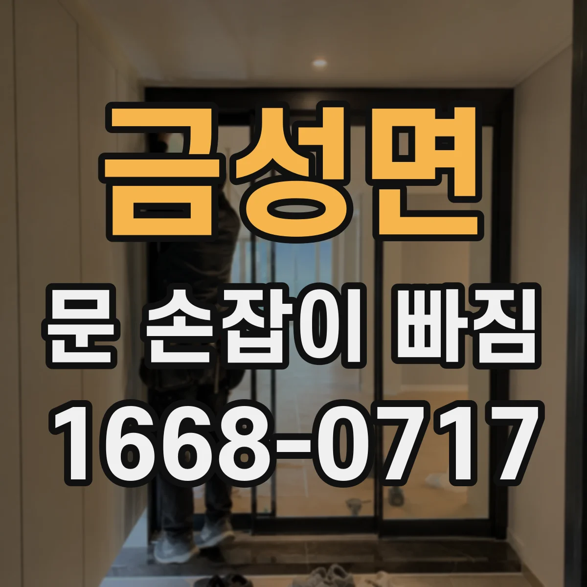 금성면 문 손잡이 빠짐