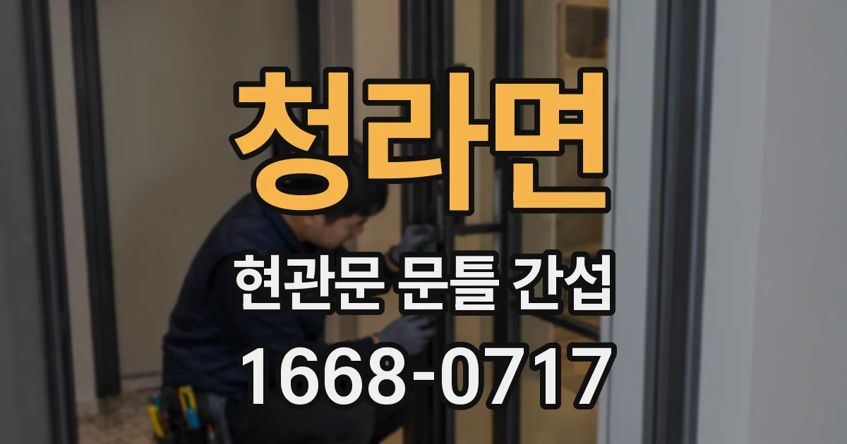 청라면 현관문 문틀 간섭