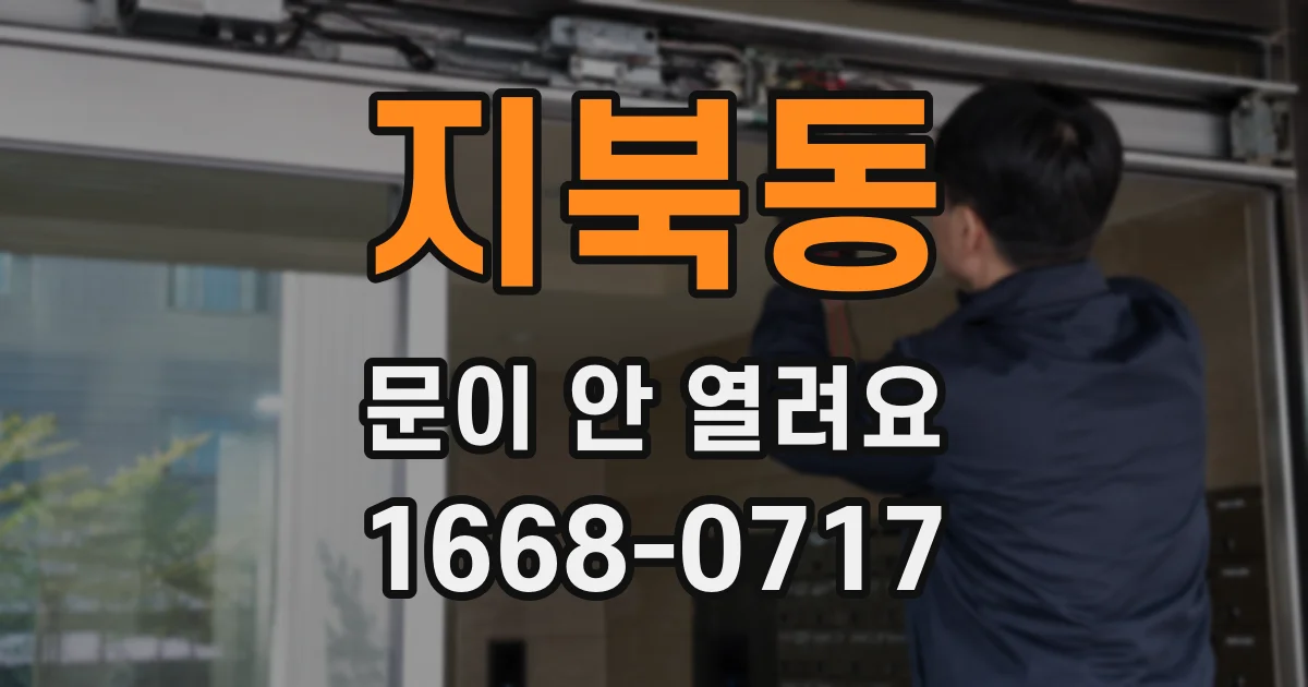지북동 문이 안 열려요