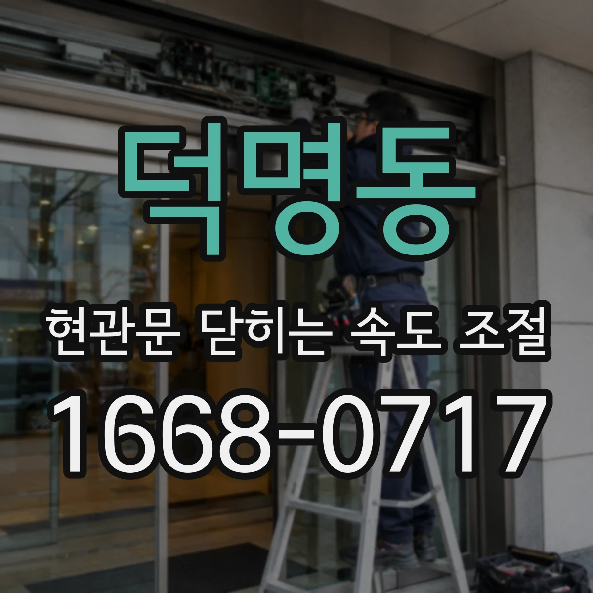 덕명동 현관문 닫히는 속도 조절