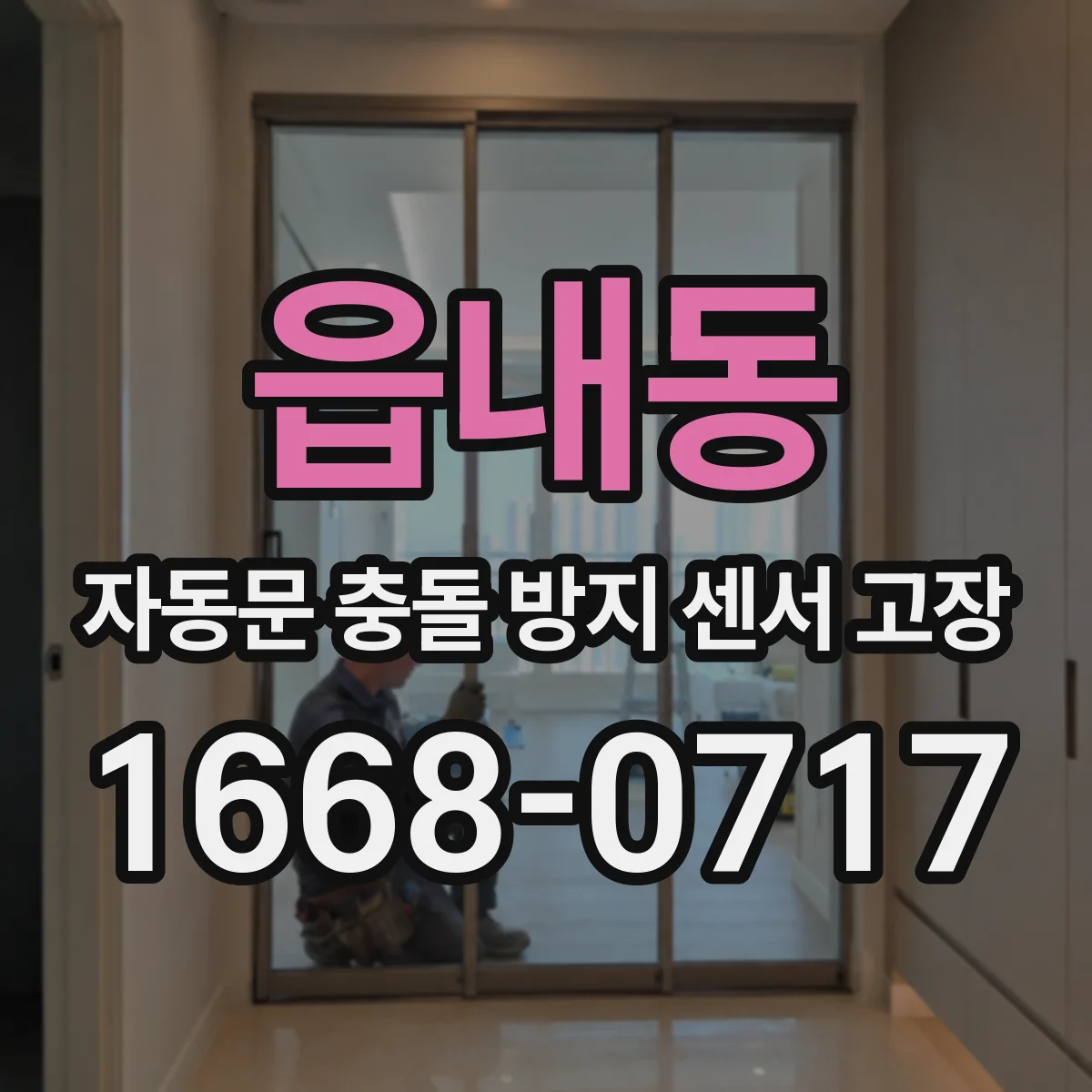 읍내동 자동문 충돌 방지 센서 고장