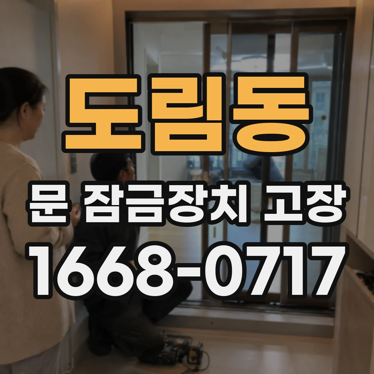 도림동 문 잠금장치 고장