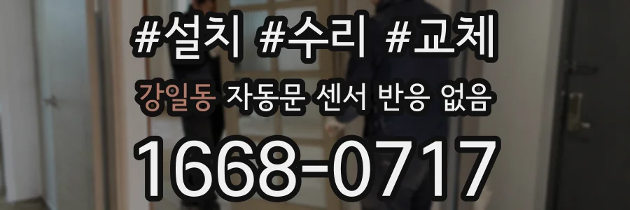 강일동 자동문 센서 반응 없음