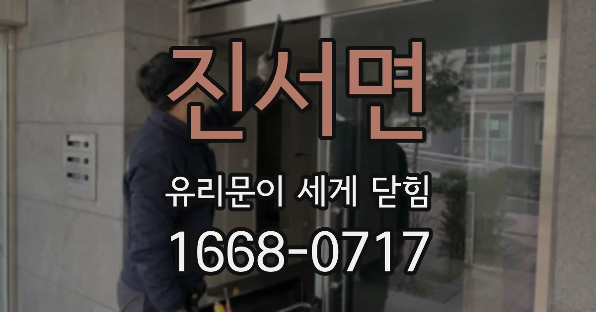 진서면 유리문이 세게 닫힘