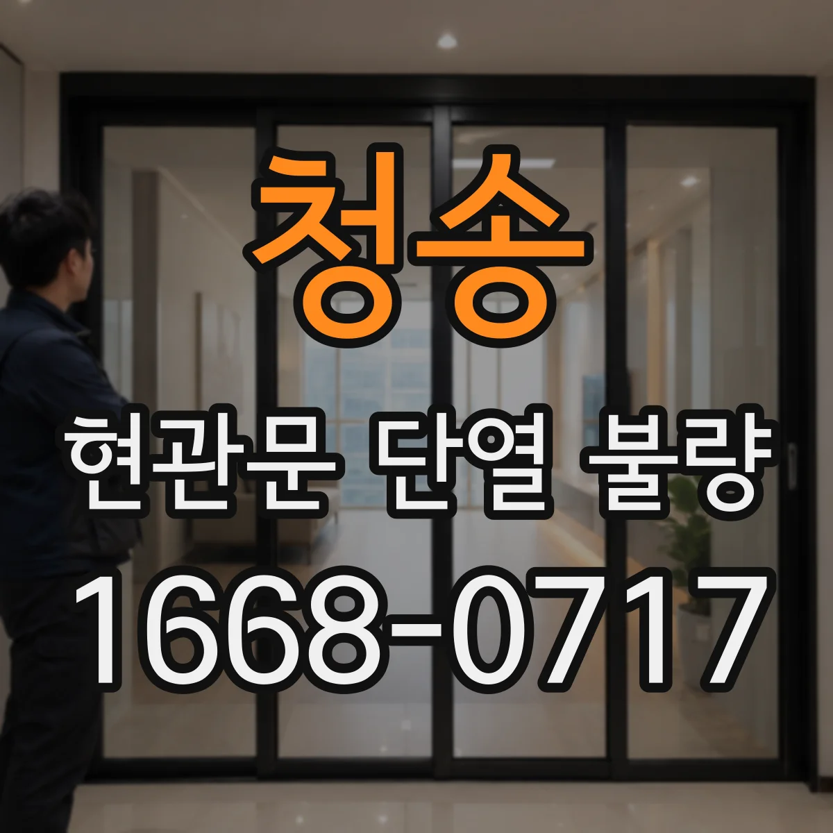 청송 현관문 단열 불량