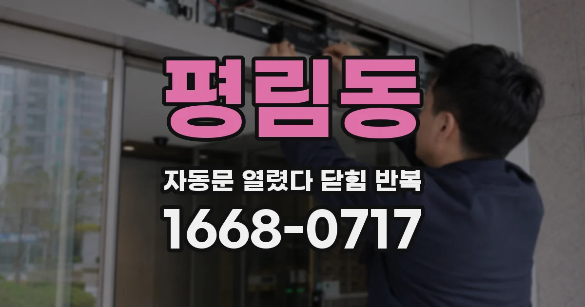 평림동 자동문 열렸다 닫힘 반복 증상은 문이 열렸다가 바로 다시 닫히거나, 멈춘 뒤 다시 작동하는 식으로 나타납니다.