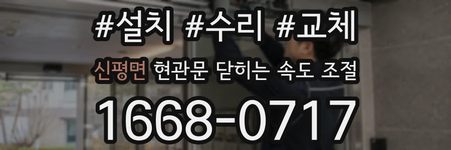 신평면 현관문 닫히는 속도 조절
