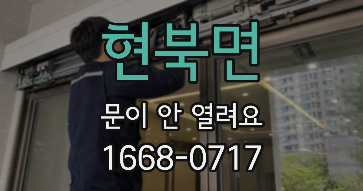 현북면 문이 안 열려요
