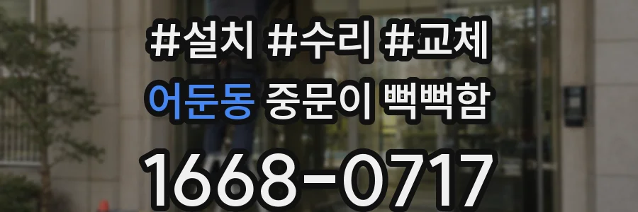 어둔동 중문이 뻑뻑함