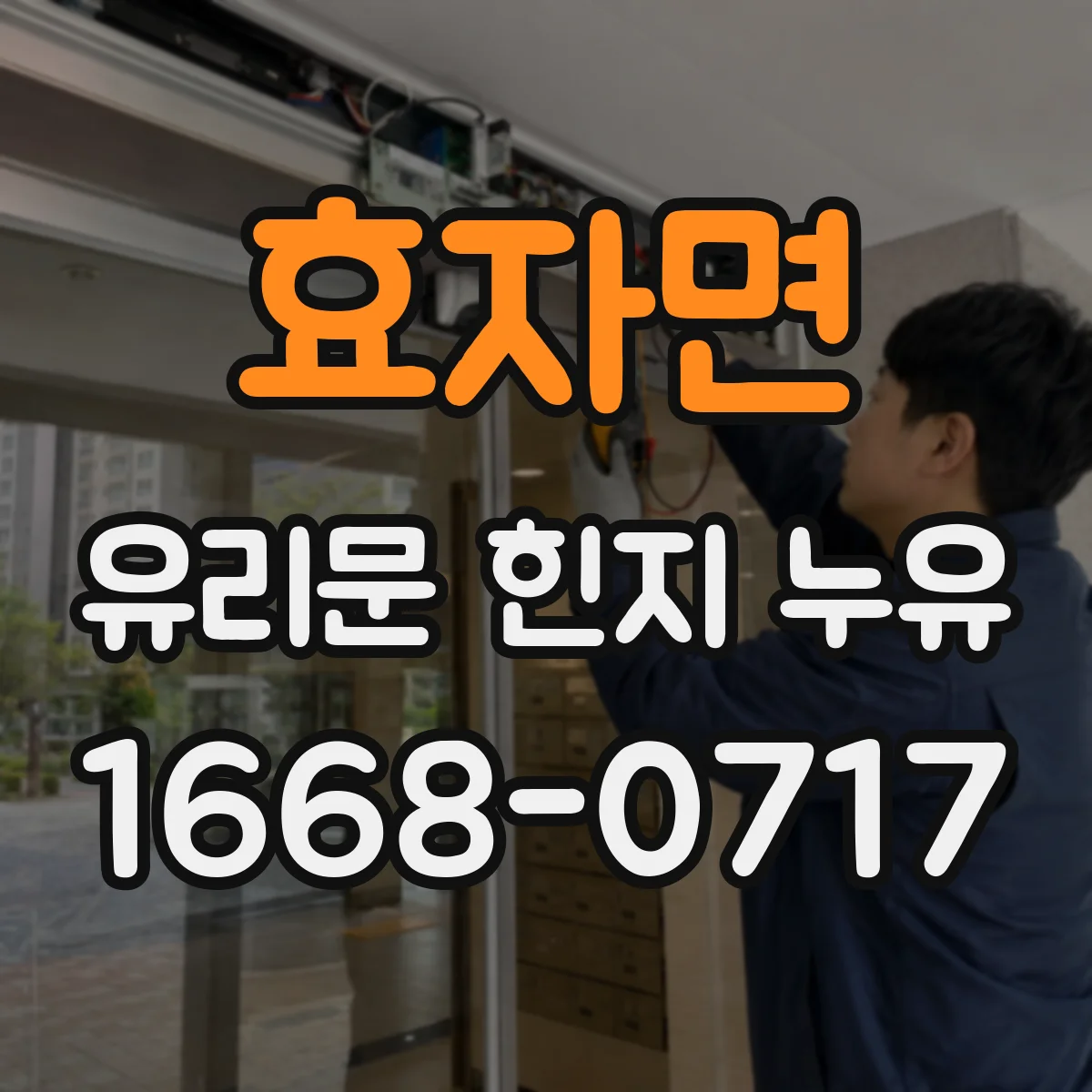 효자면 유리문 힌지 누유