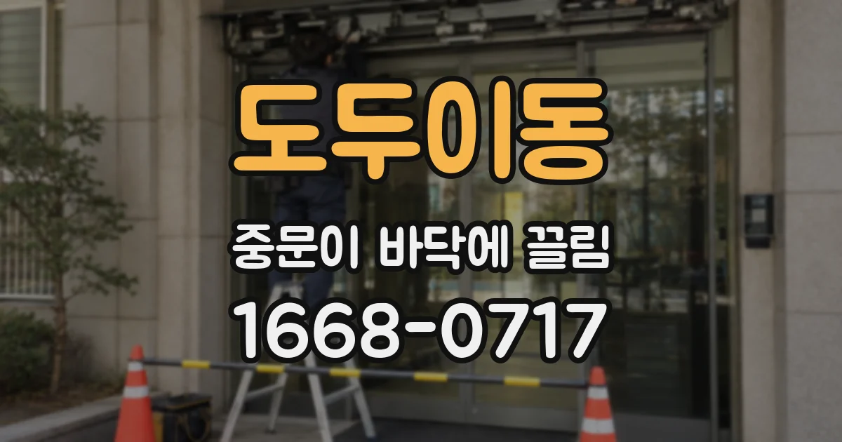 도두이동 중문이 바닥에 끌림