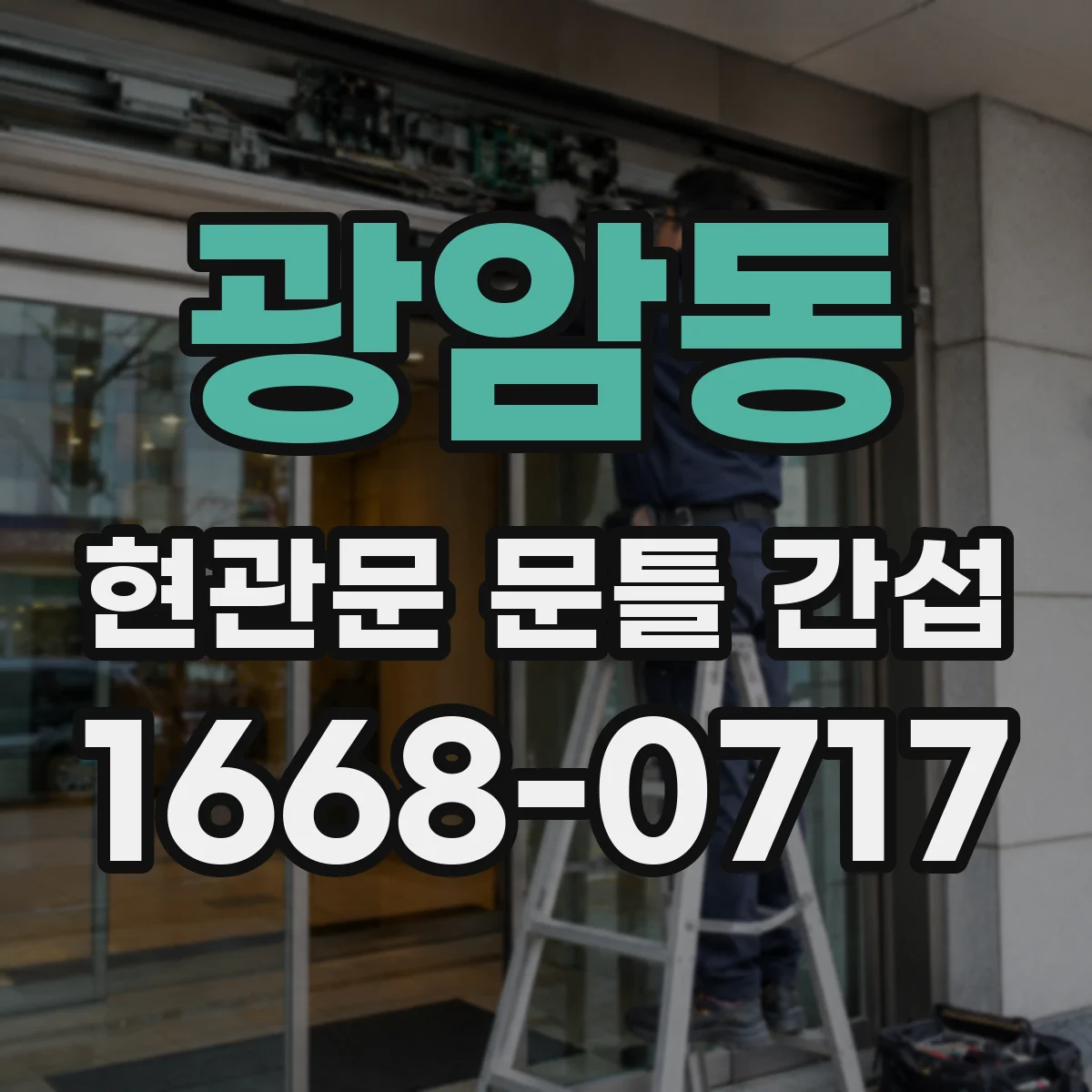 광암동 현관문 문틀 간섭