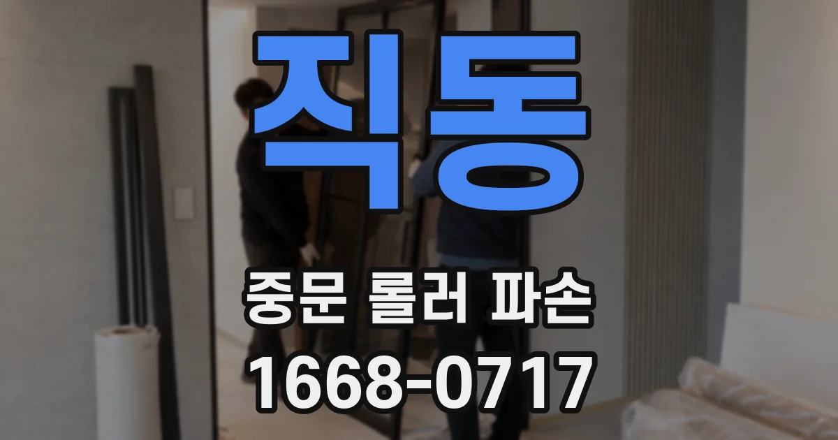 직동 중문 롤러 파손