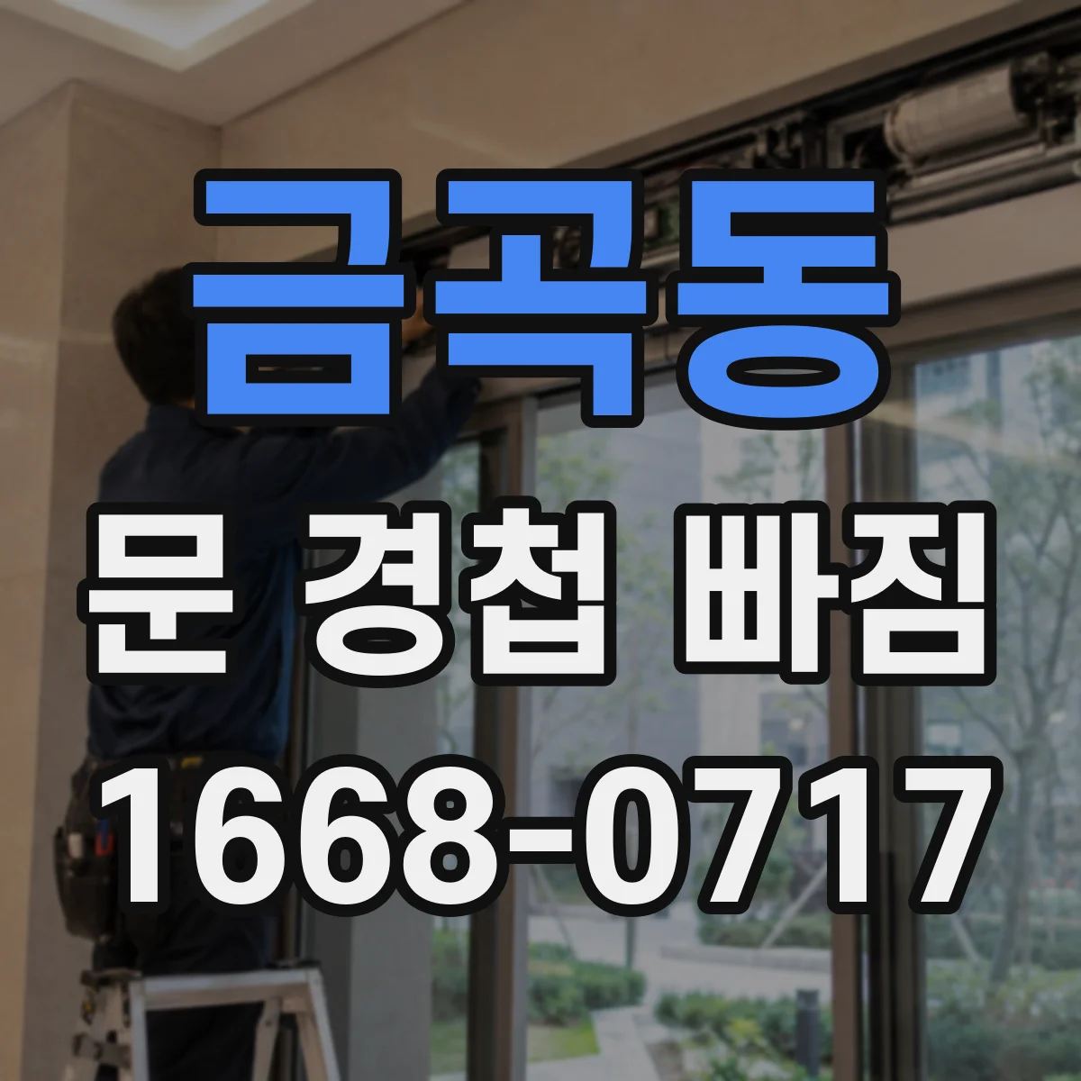 금곡동 문 경첩 빠짐