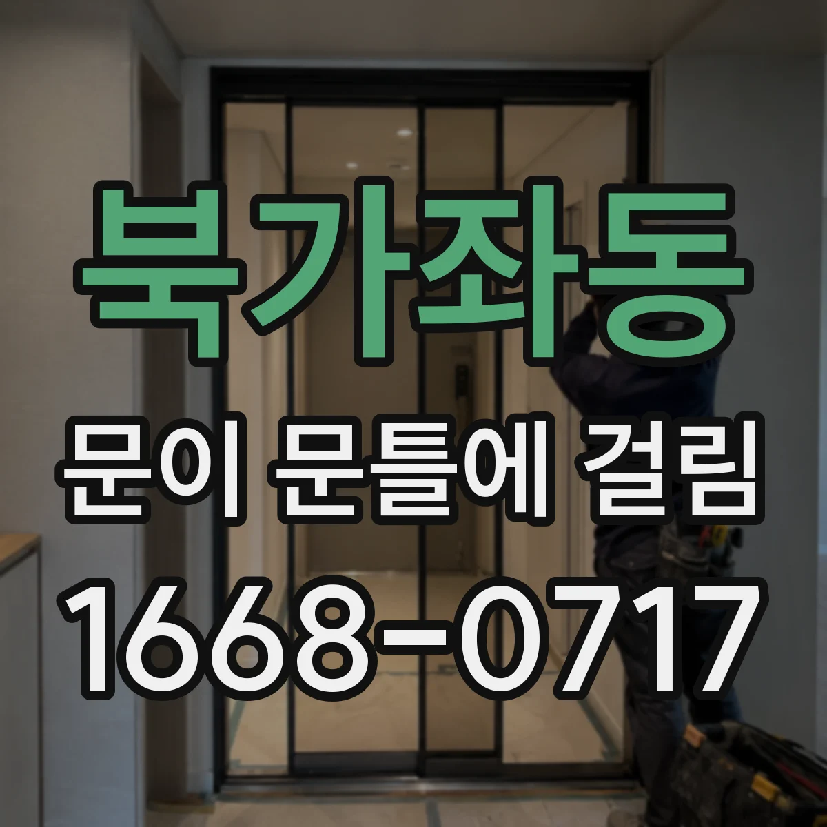 북가좌동 문이 문틀에 걸림