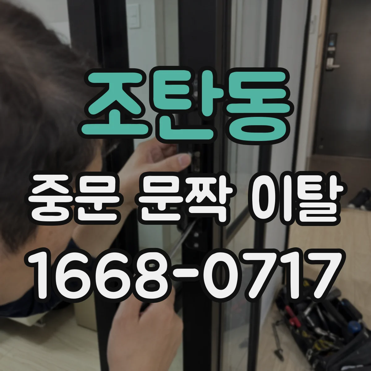 조탄동 중문 문짝 이탈