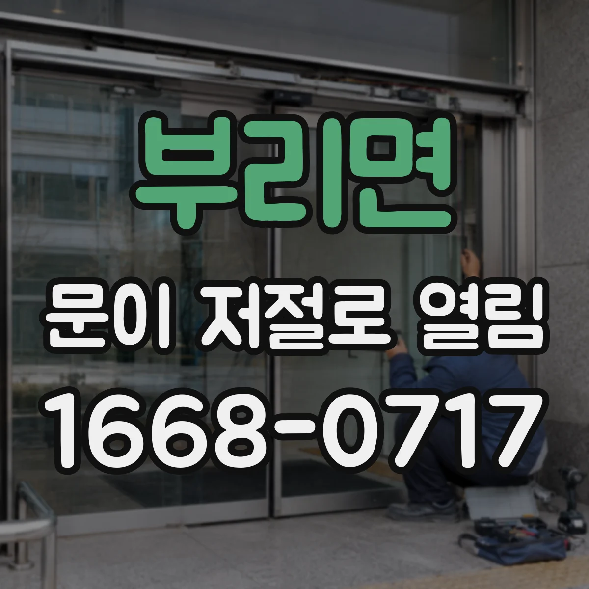 부리면 문이 저절로 열림