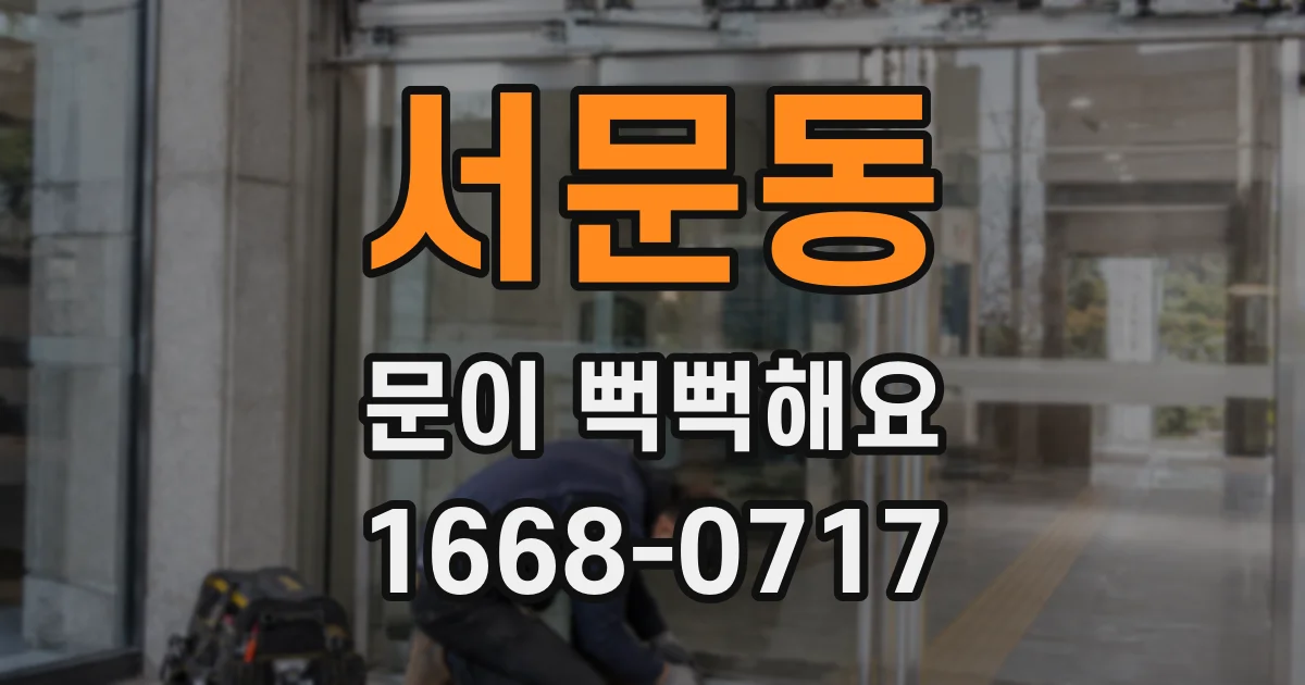 서문동 문이 뻑뻑해요