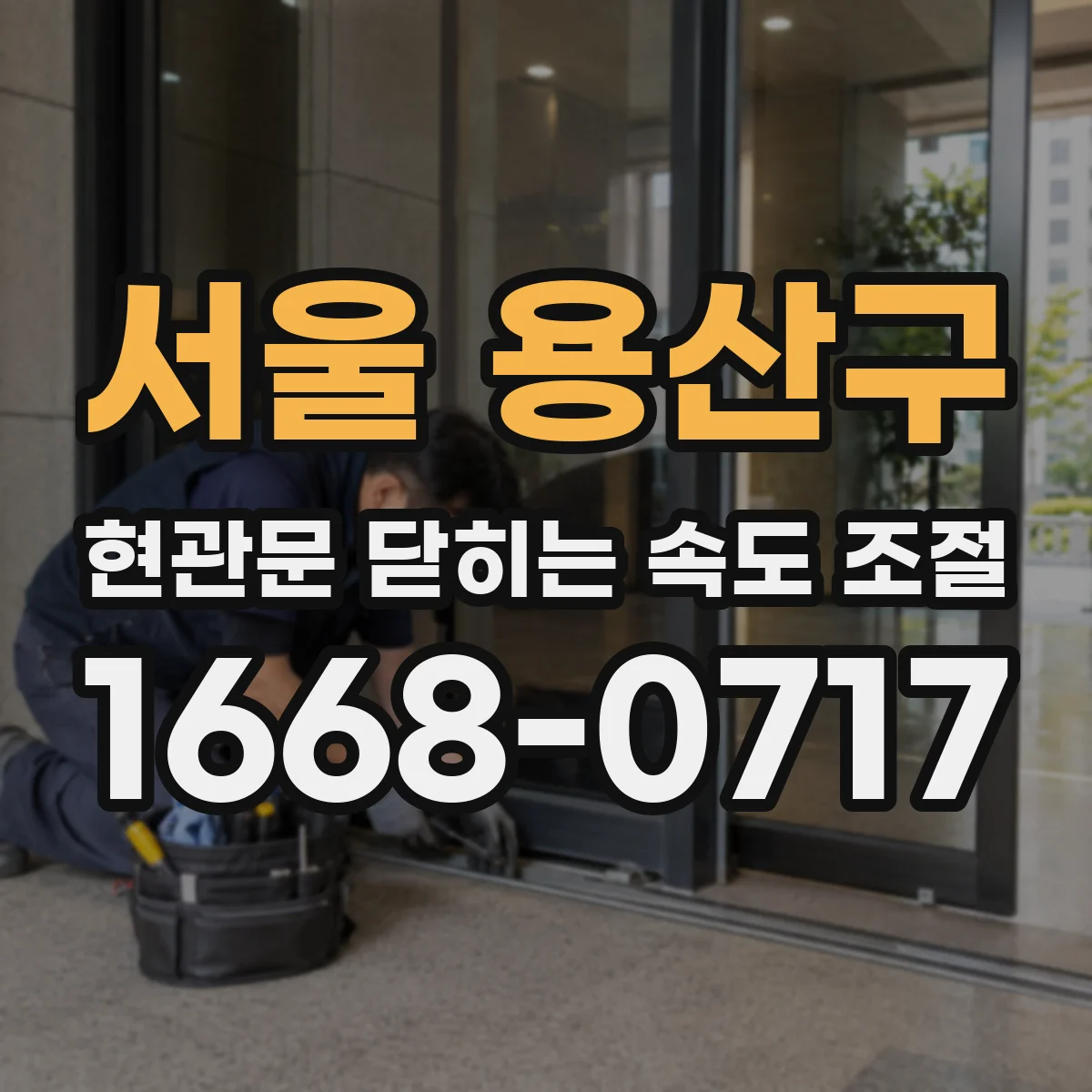 서울 용산구 현관문 닫히는 속도 조절