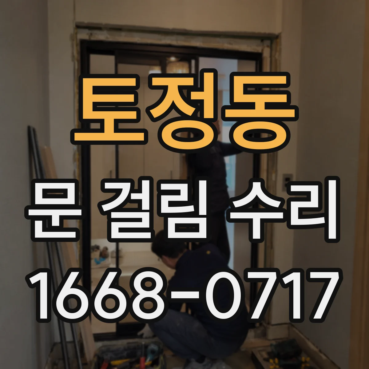 토정동 문 걸림 수리