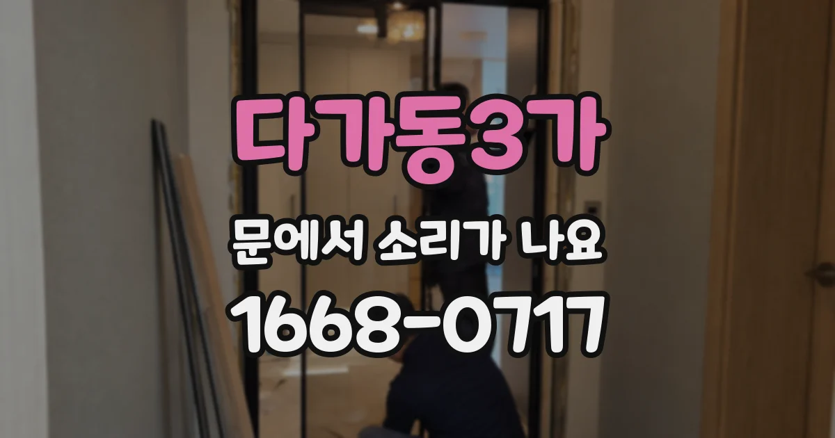 다가동3가 문에서 소리가 나요