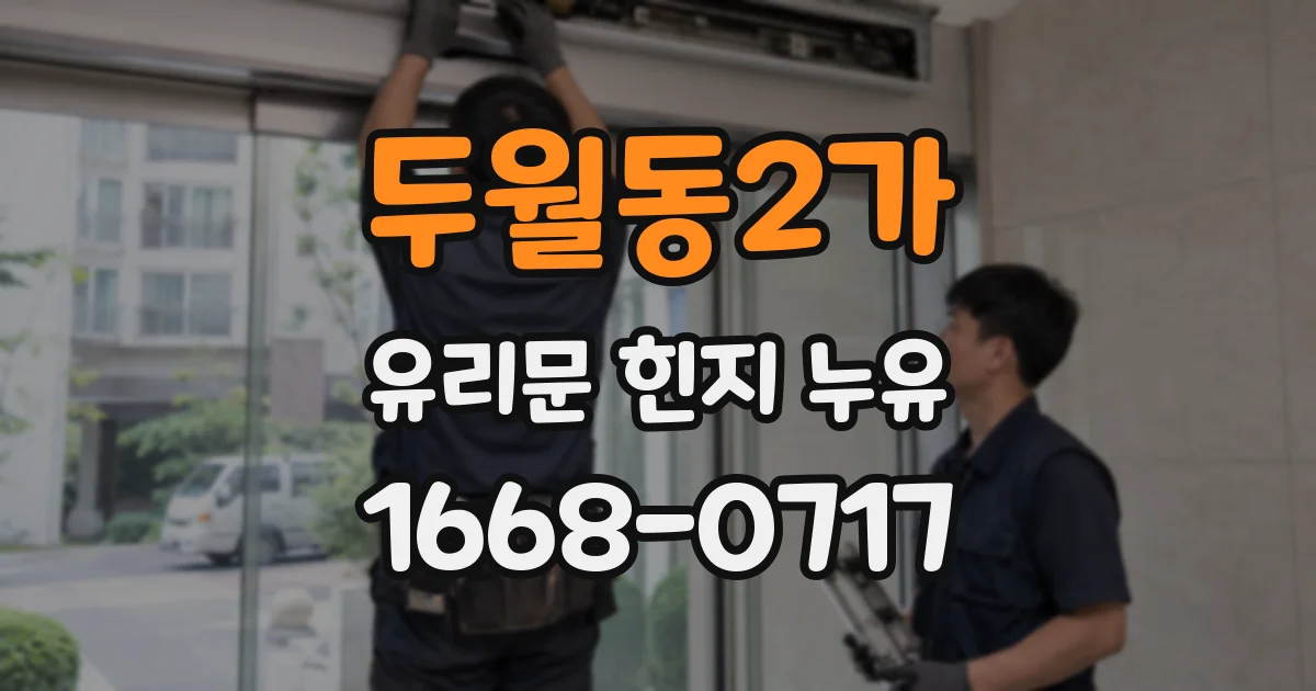 두월동2가 유리문 힌지 누유