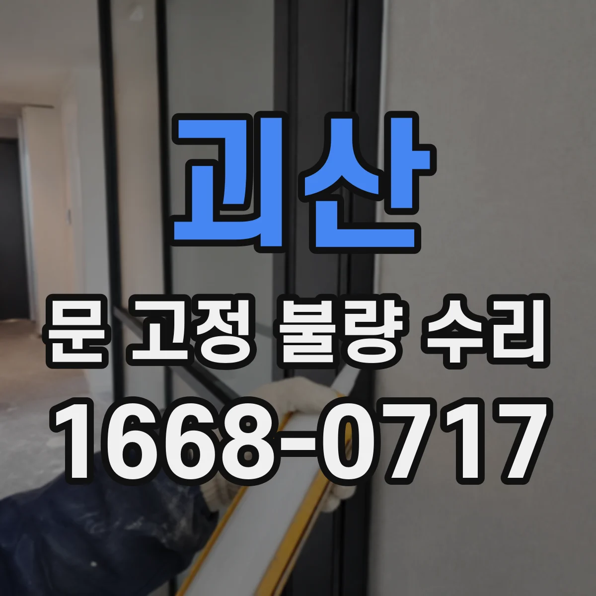 괴산 문 고정 불량 수리
