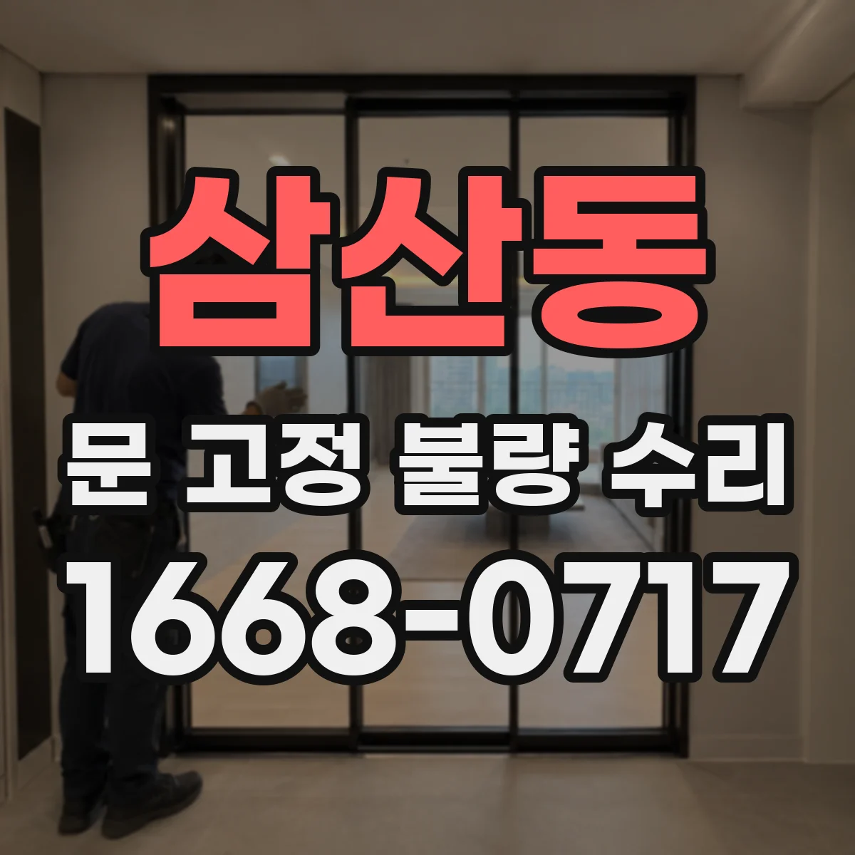 삼산동 문 고정 불량 수리