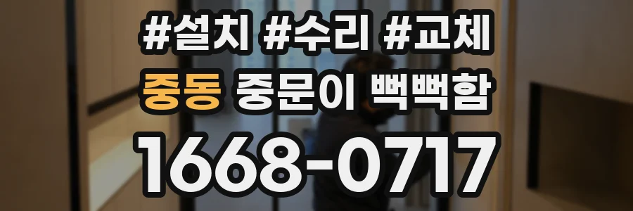 중동 중문이 뻑뻑함