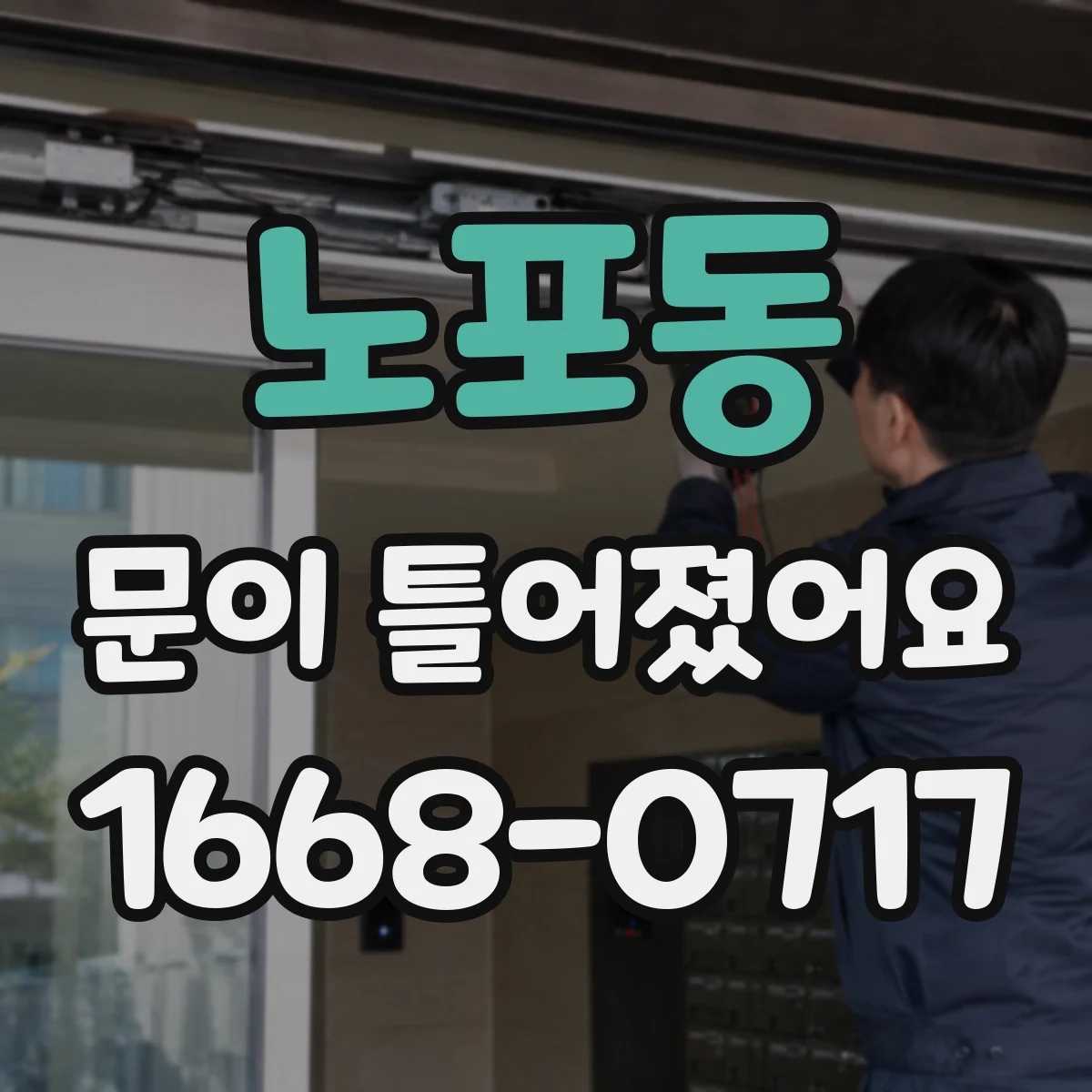 노포동 문이 틀어졌어요