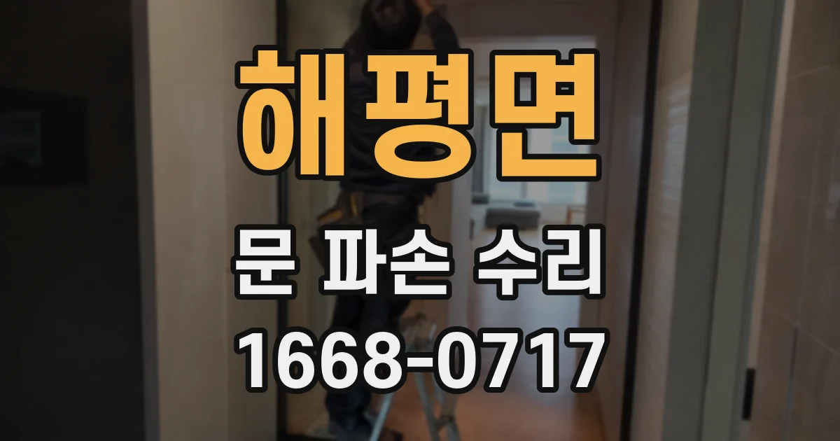 해평면 문 파손 수리
