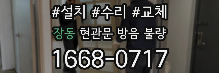 장동 현관문 방음 불량