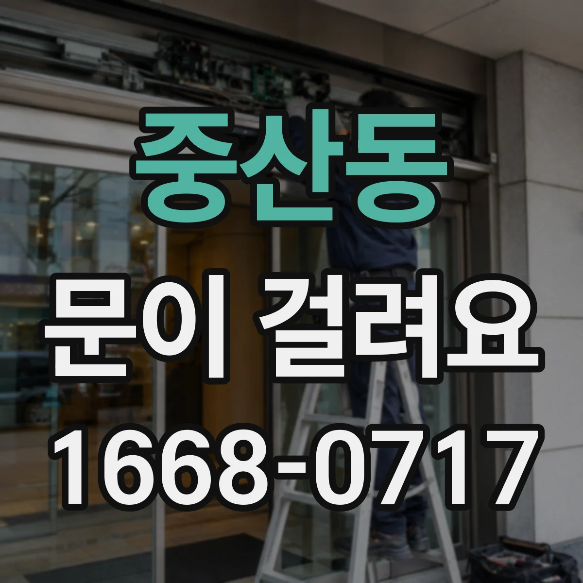 중산동 문이 걸려요