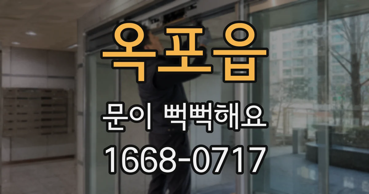 옥포읍 문이 뻑뻑해요