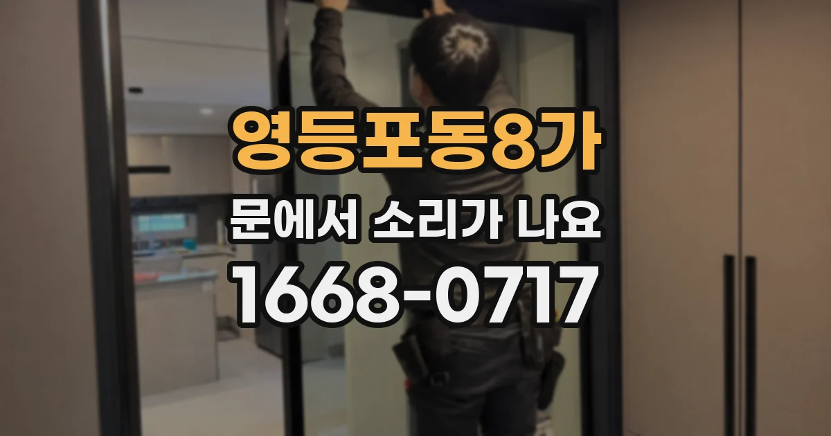 영등포동8가 문에서 소리가 나요