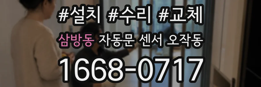 삼방동 자동문 센서 오작동