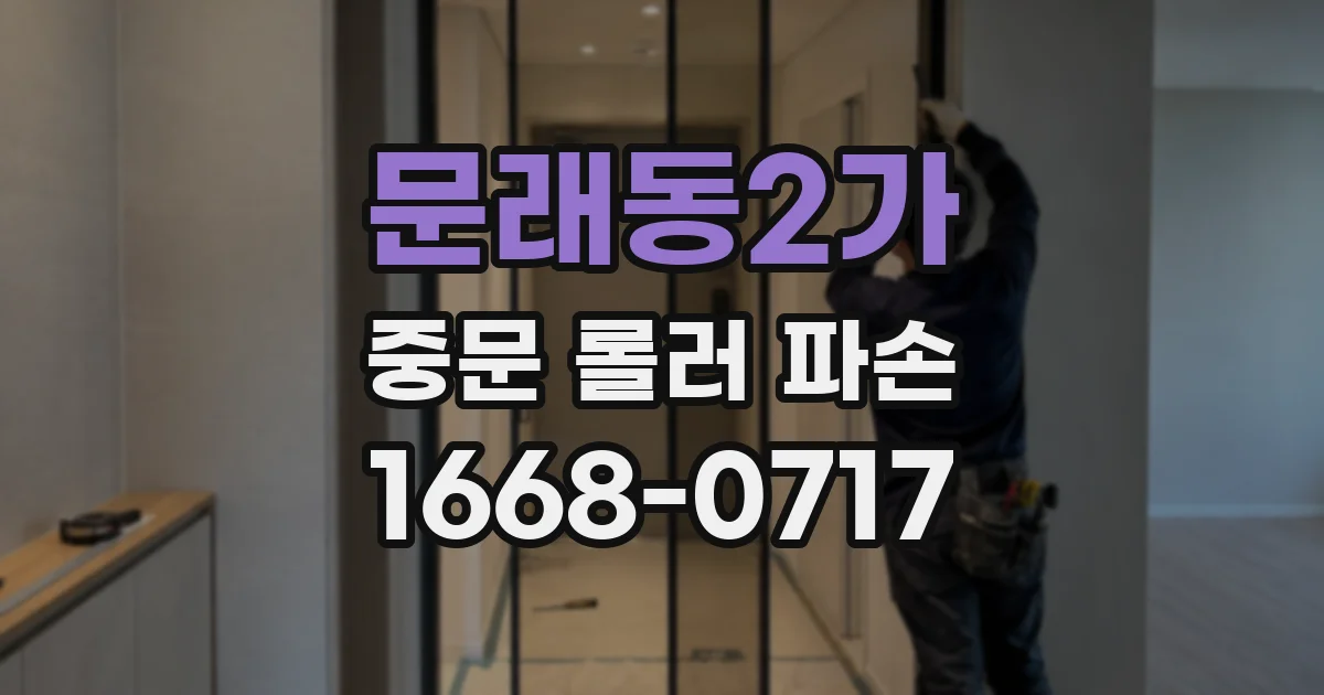 문래동2가 중문 롤러 파손